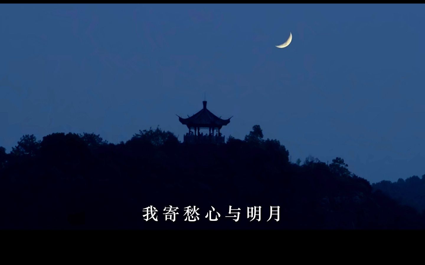 “我寄愁心与明月,随君直到夜郎西”【李白】哔哩哔哩bilibili