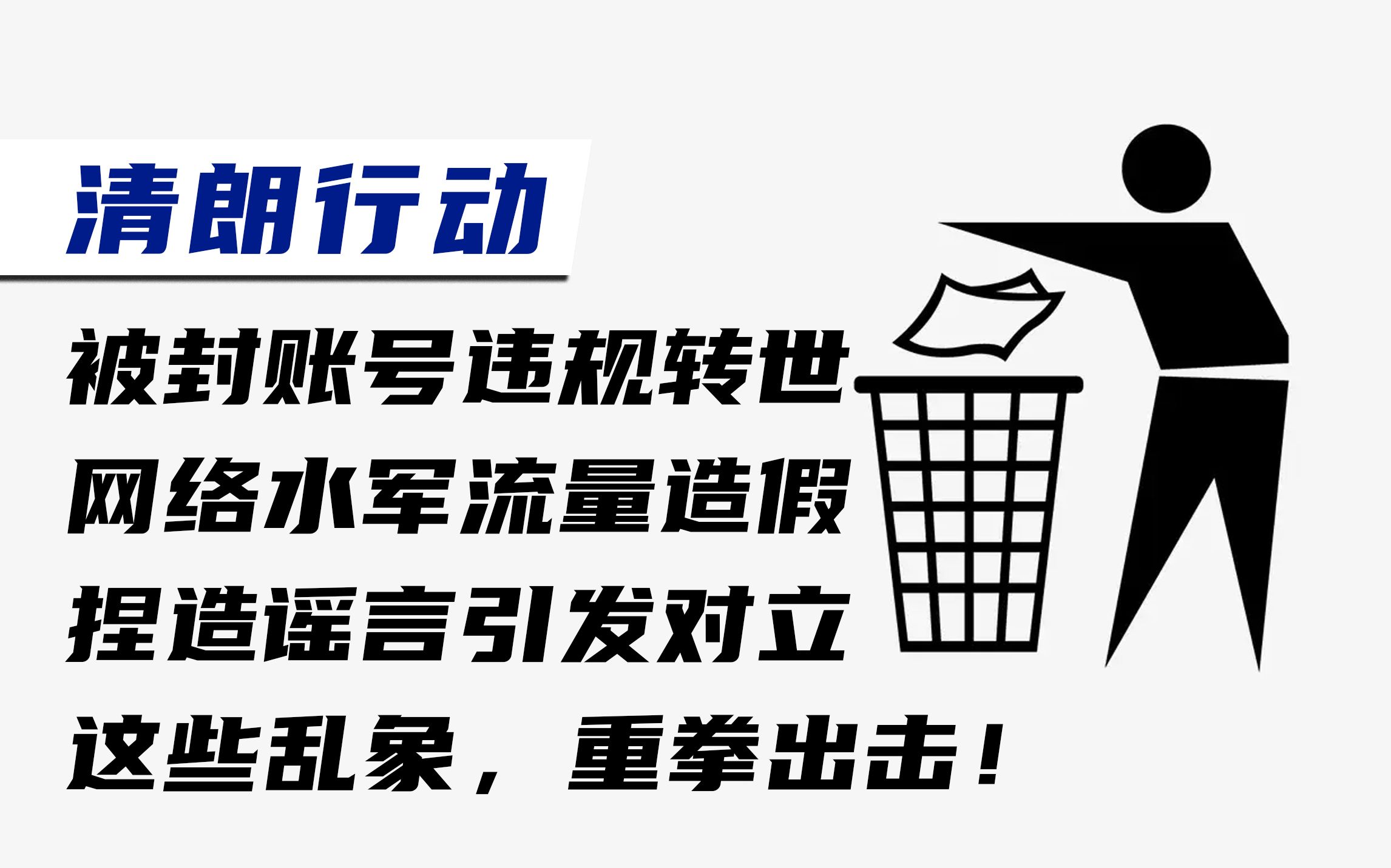 全面整治劣迹艺人违规复出、严惩偷拍跟拍等各类无底线蹭流量行为…2022年清朗行动十大任务来了!哔哩哔哩bilibili