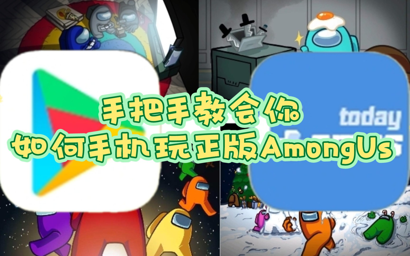 手把手教会你如何手机玩正版AmongUs哔哩哔哩bilibili