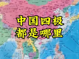 Скачать видео: 中国四极都是哪里，你知道吗？