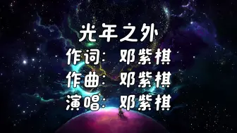 Download Video: 《光年之外》-邓紫棋「缘分让我们相遇乱世以外 命运却要我们危难中相爱」