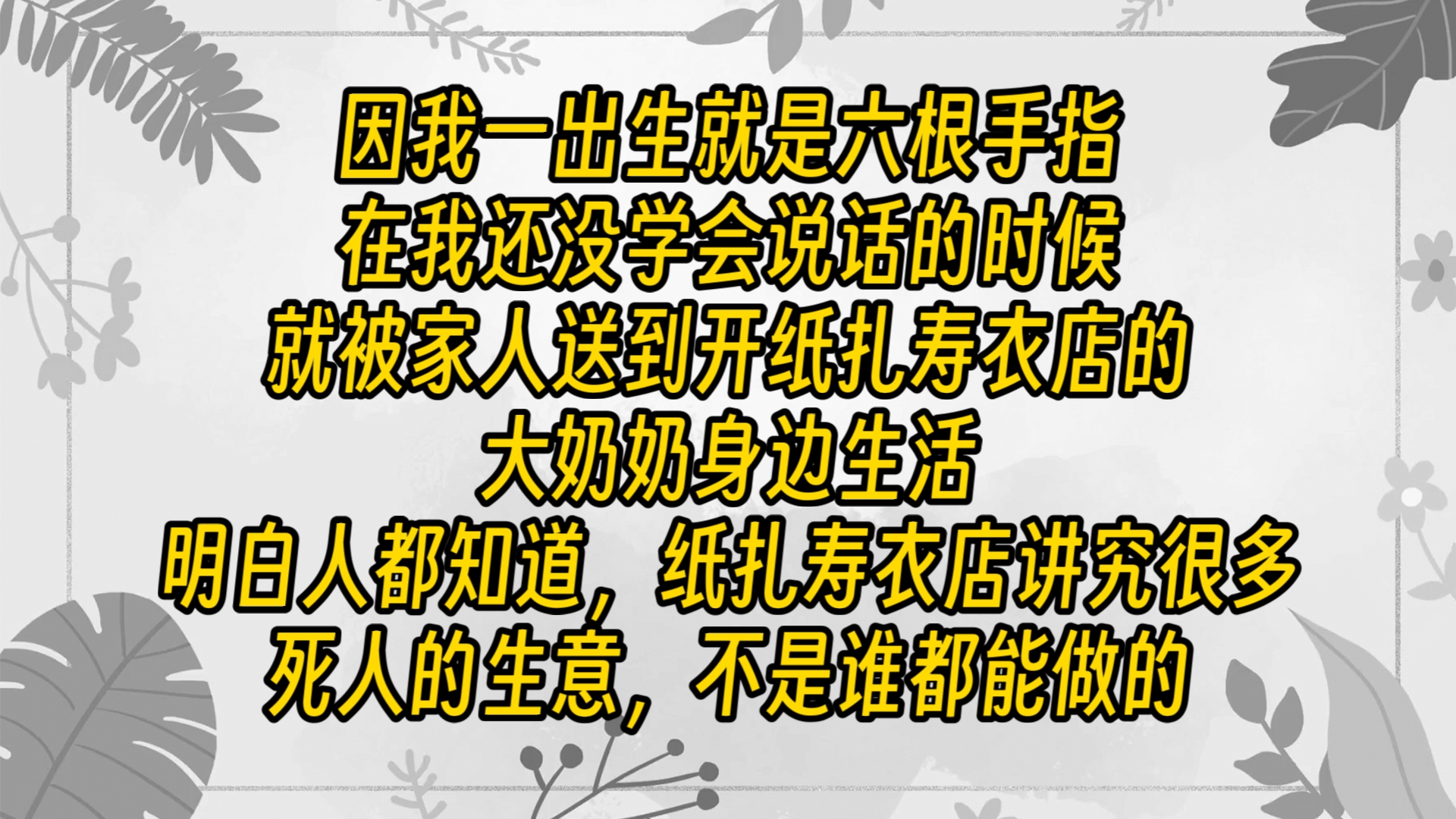 【免费长篇】因我一出生就是六根手指,在我还没学会说话的时候,就被家人送到开纸扎寿衣店的大奶奶身边生活. 明白人都知道,纸扎寿衣店讲究很多,...