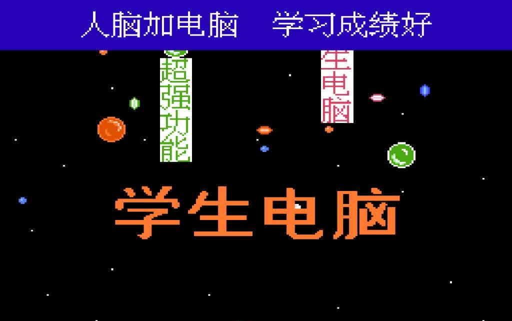 [图]FC步步高学习卡人脑加电脑学习成绩好,视频卡带演示