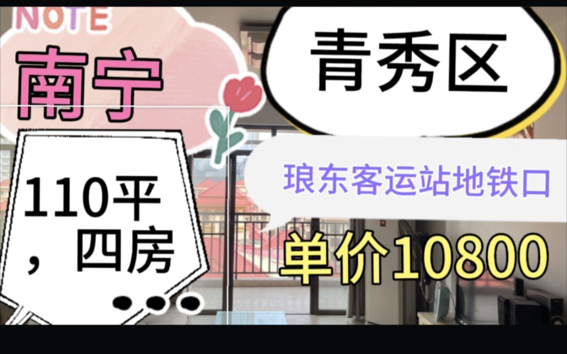 南宁青秀区琅东客运站地铁口四房,单价10800,低于市场价15万哔哩哔哩bilibili