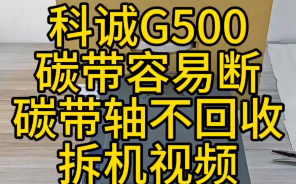 条码打印机科诚G500系列商业机碳带用到最后容易断,断碳带,碳带回收轴不回收拆机视频 #条码打印机 #科诚GODEX #科诚 #GoDex #G500哔哩哔哩...