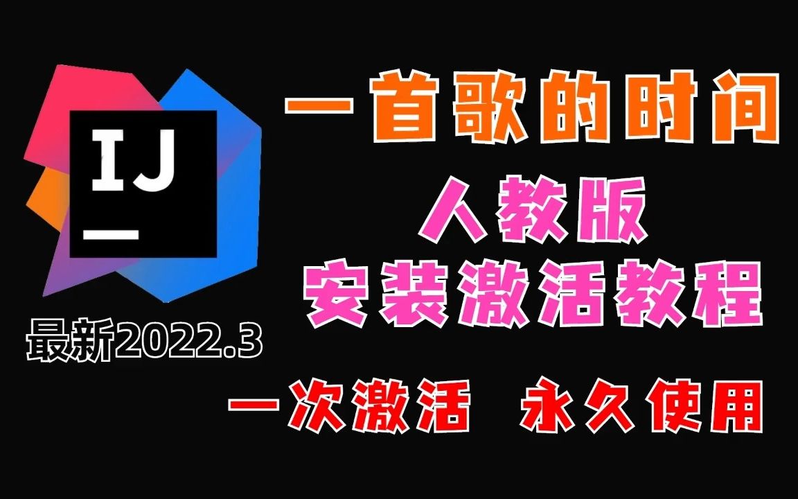 [图]IntelliJ IDEA 最新专业版2022.3（全版本同样适用） 安装激活教程 一首歌的时间教你白嫖~（附安装包+激活文件）