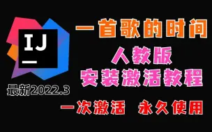 下载视频: IntelliJ IDEA 最新专业版2022.3（全版本同样适用） 安装激活教程 一首歌的时间教你白嫖~（附安装包+激活文件）