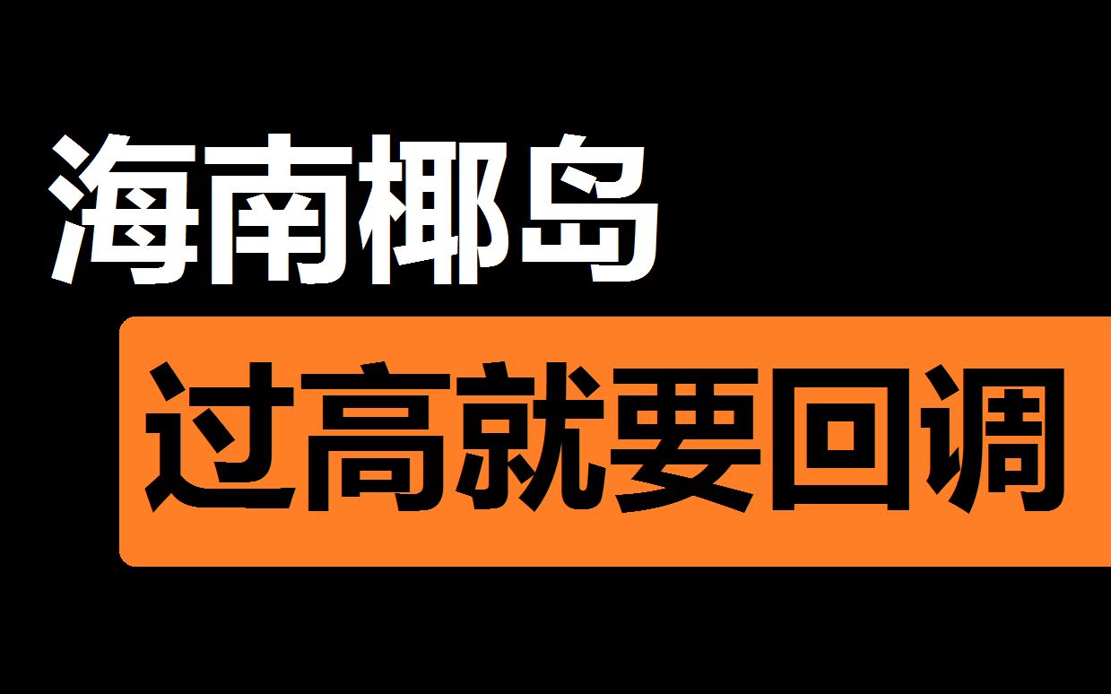 【海南椰岛】股价偏高就需要回调了哔哩哔哩bilibili