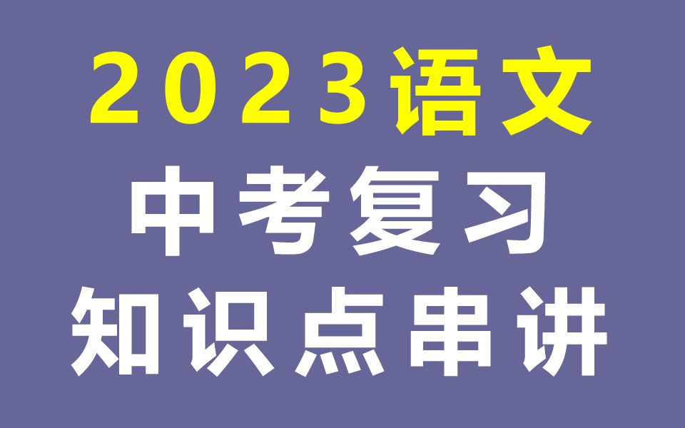 初三语文 中考复习 2023中考语文总复习 初三语文知识点串讲 语文寒假补习班复习课 语文九年级语文9年级语文上册下册人教版部编版统编版 语文中考九年...