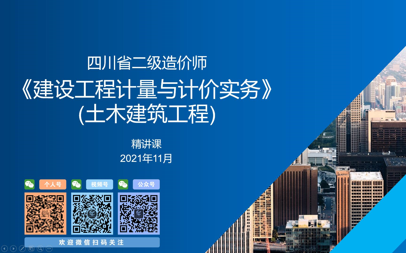 2021年四川二级造价师建设工程计量与计价实务(土建工程)哔哩哔哩bilibili