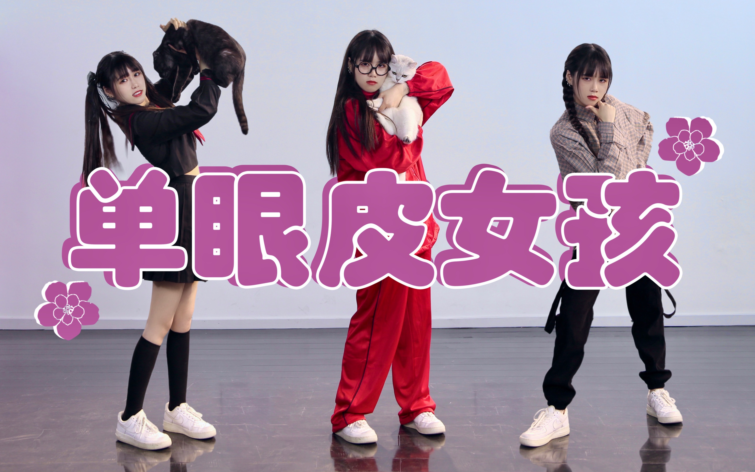 活动作品chin三选一你选哪一个单眼皮女孩猛男舞团版