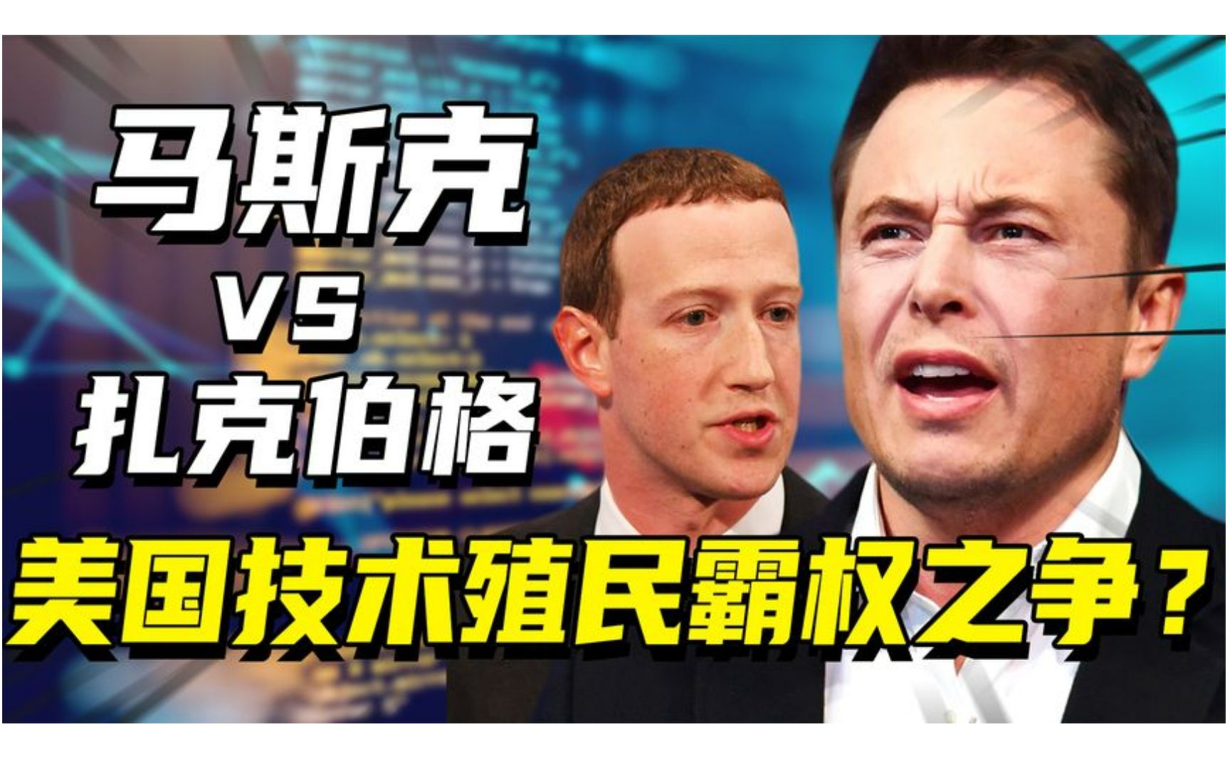 硅谷霸权之战,马斯克收购推特宣战脸书,谁才是美国科技殖民代表哔哩哔哩bilibili