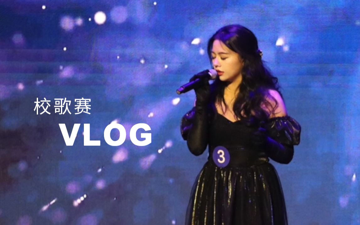 [图]VLOG：我晋级校歌赛决赛啦！本期视频唱歌含量90%——If I Ain't Got You Alicia Keys cover