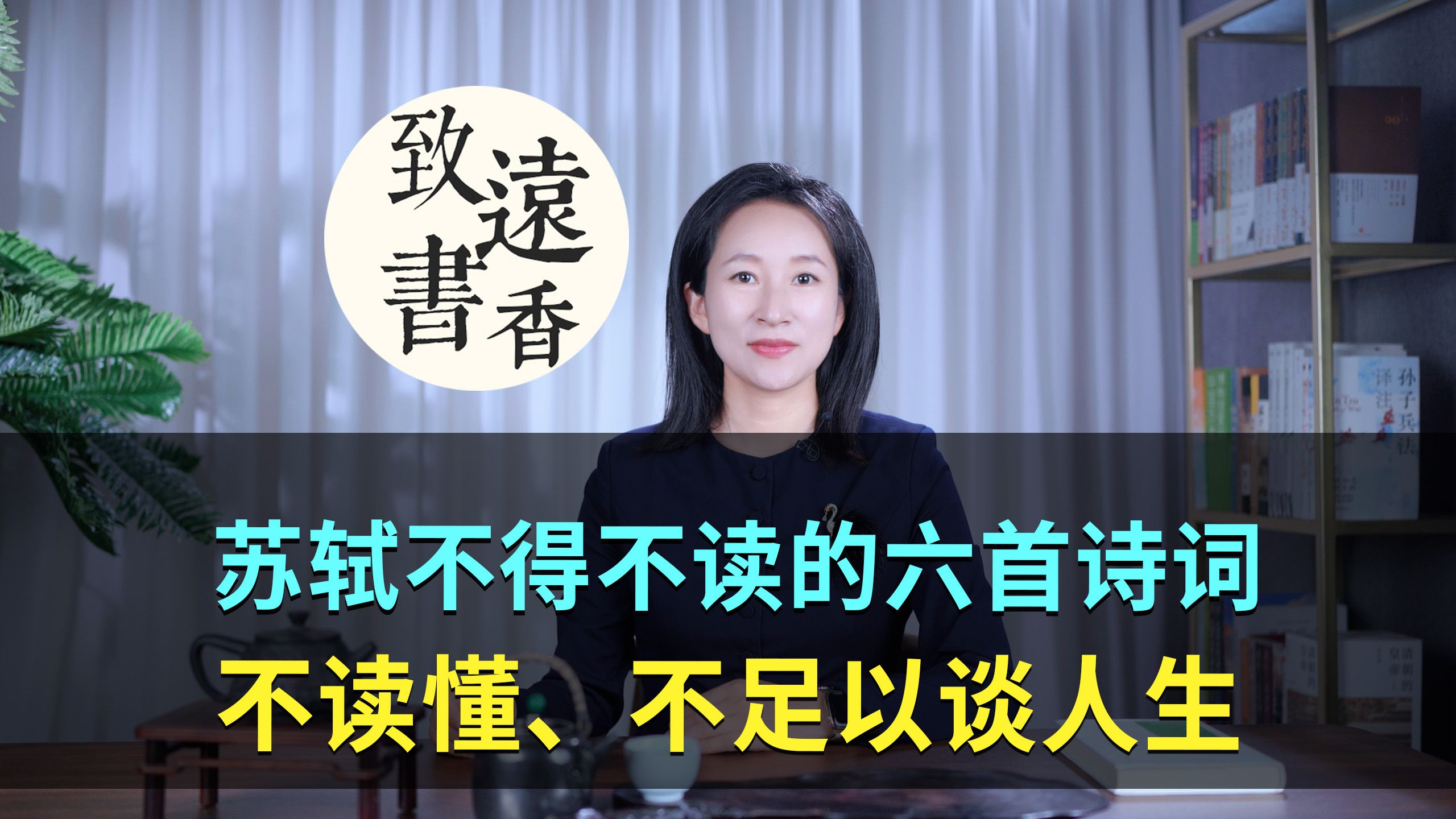 苏轼不得不读的六首诗词,不读懂、不足以谈人生!—致远书香哔哩哔哩bilibili