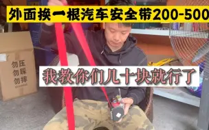 Download Video: 外面换一根汽车安全带要200-500，今天教大家只要几十块就搞定了