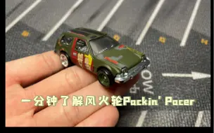 Télécharger la video: 一分钟了解风火轮Packin' Pacer