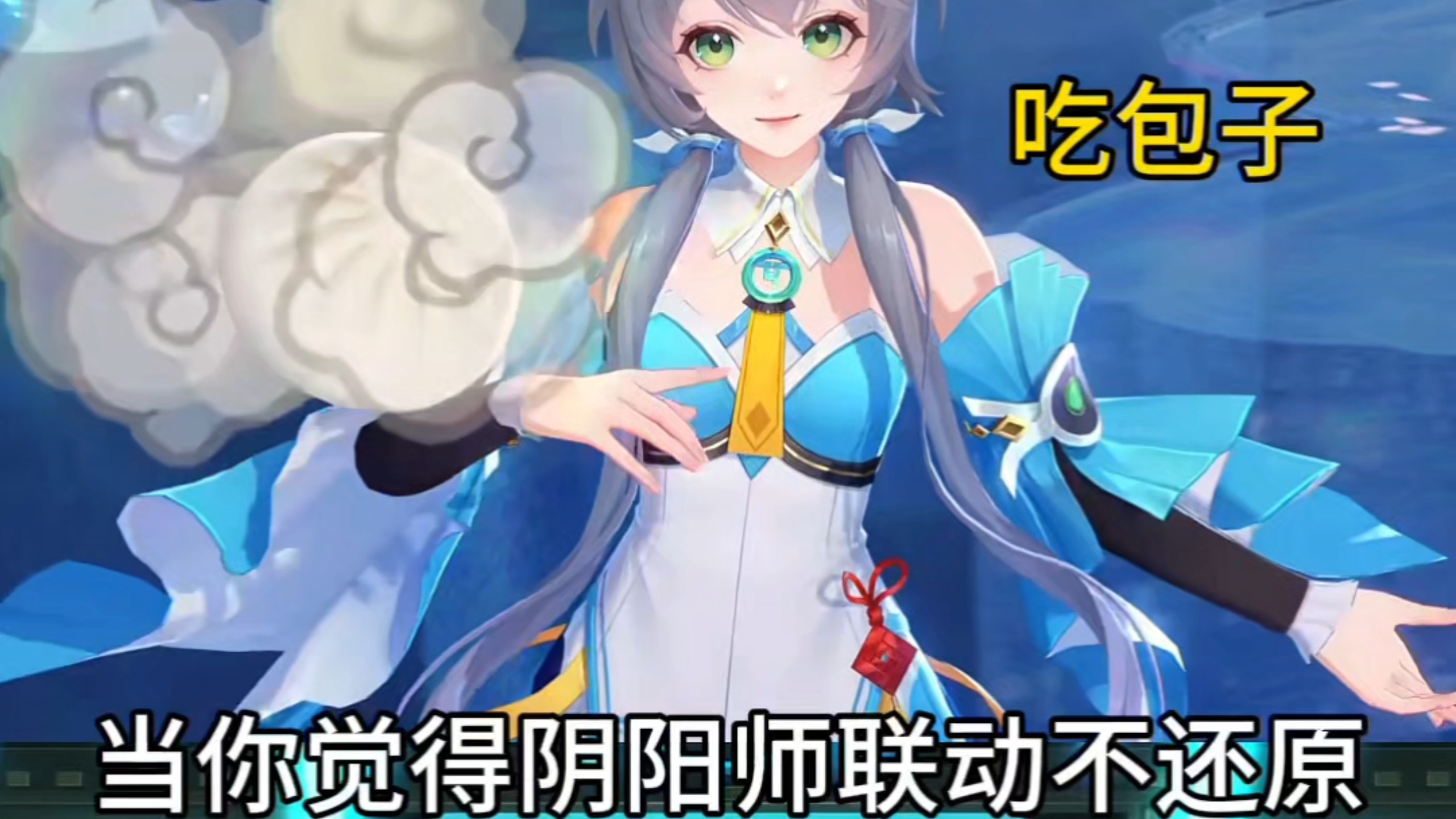 如果有人觉得阴阳师联动不还原，请看