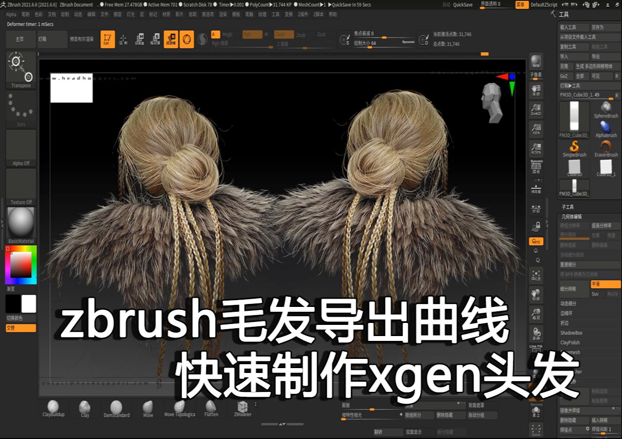 【毛发 技巧】通过zbrush毛发导出曲线快速制作xgen头发