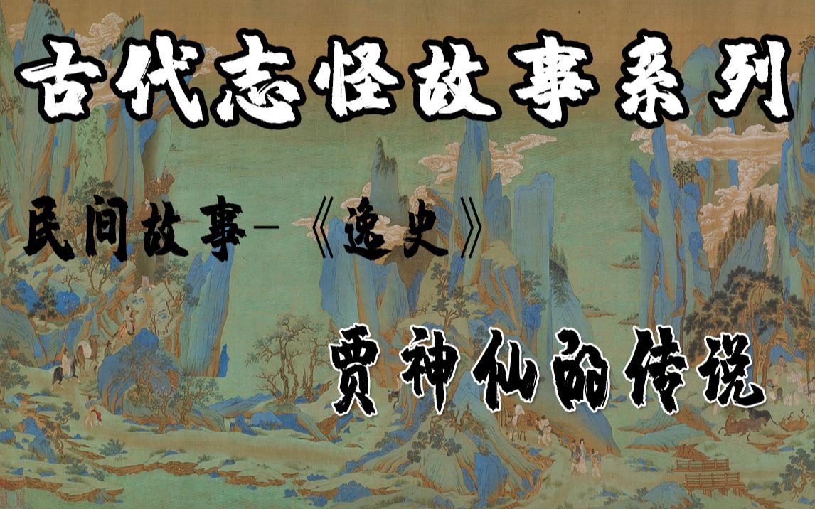 民间故事《逸史》贾神仙的传说哔哩哔哩bilibili