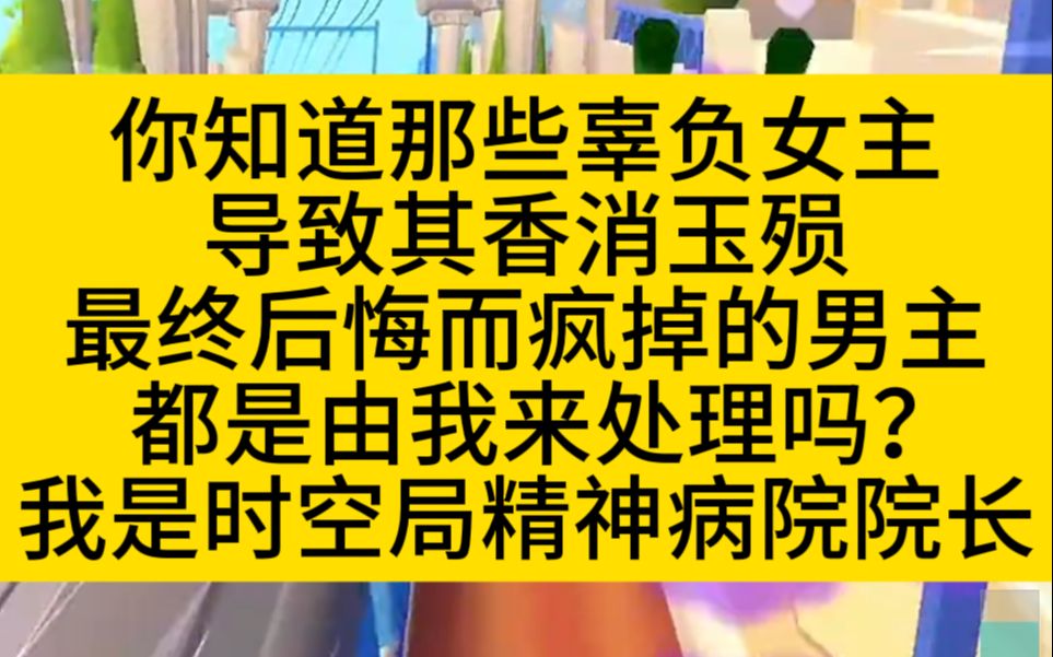 脑洞爽文!辜负女主后悔到疯的男主们,都落在了我手里!哔哩哔哩bilibili