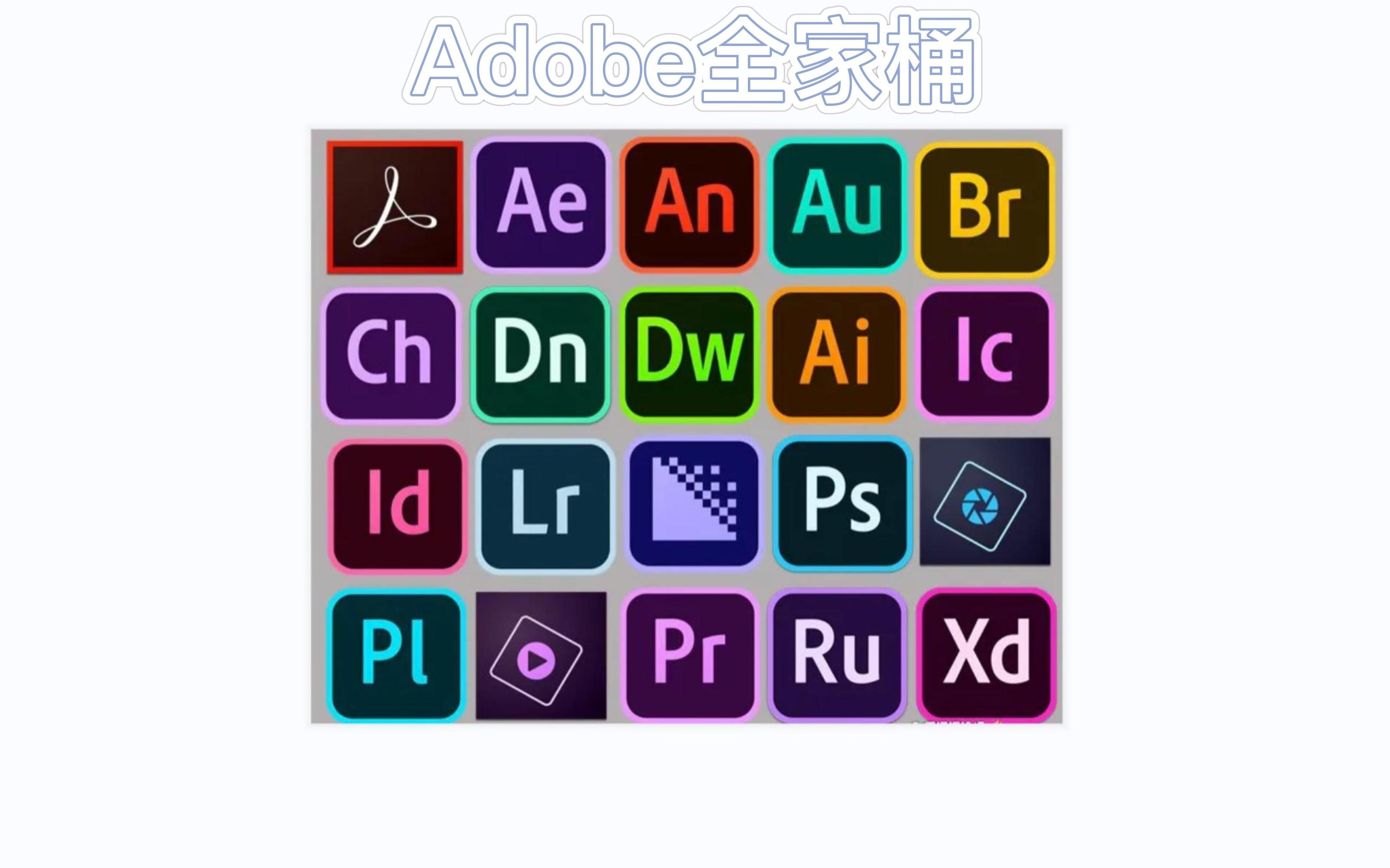 活动  adobe全家桶安装方法
