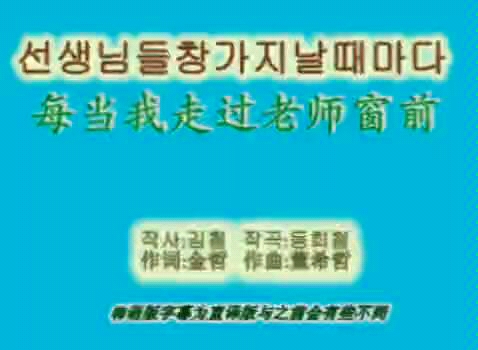 [图]每当我走过老师窗前朝鲜族语