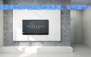 Télécharger la video: 【酷家乐】超级喜欢的电视连纹背景墙，如何制作？