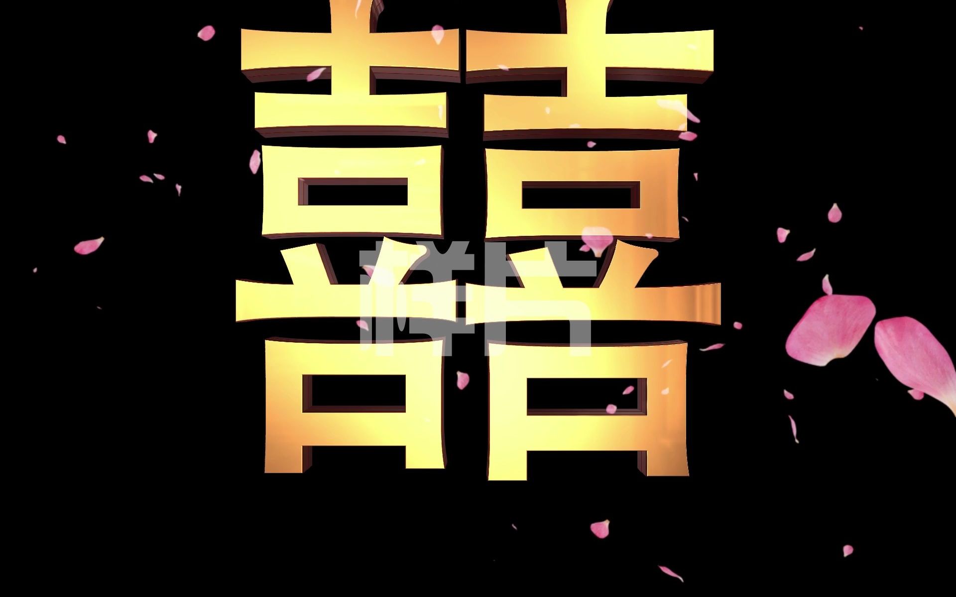 婚礼入口雾屏喜字投影视频 结婚雾屏投影立体视频