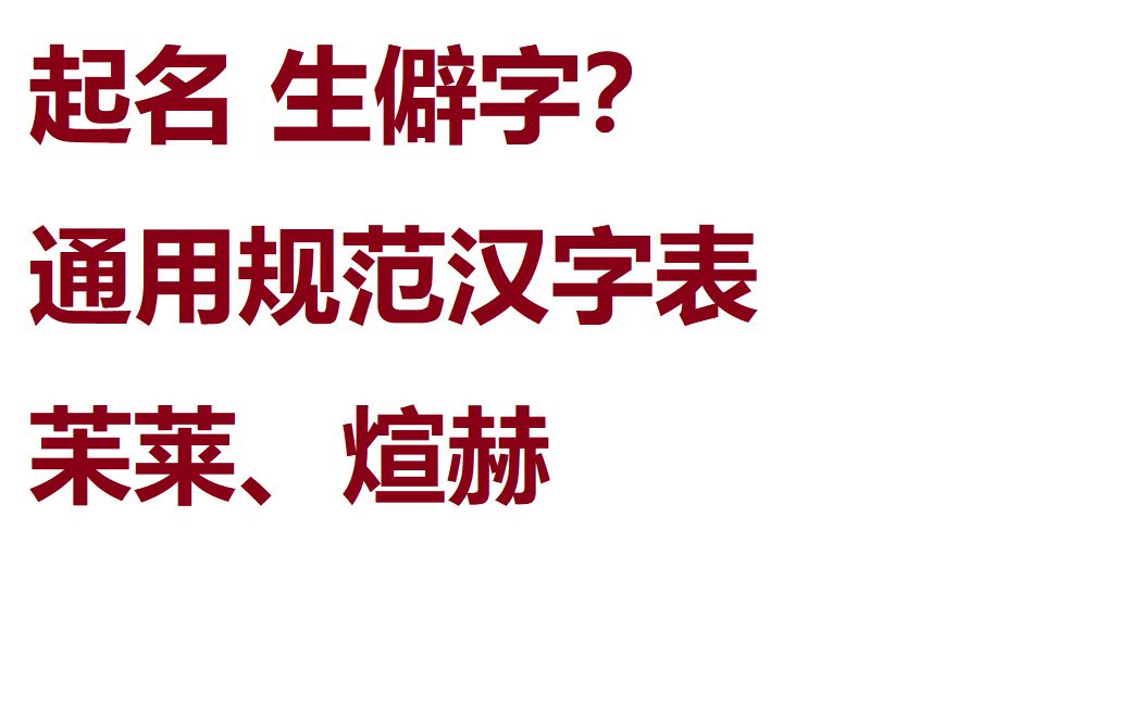 [图]取名 通用规范汉字表 生僻字