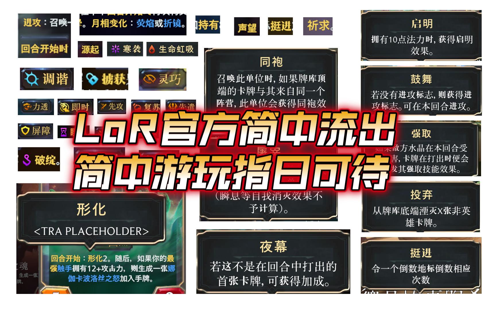 【LoR】LoR官方简中流出!简中游玩指日可待哔哩哔哩bilibili