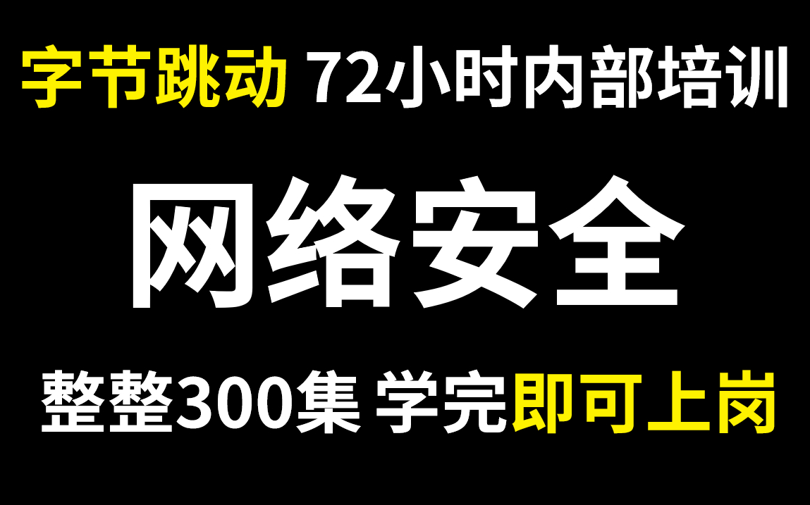 字节跳动72小时内部培训的网络安全,整整300集,通俗易懂,手把手带你上岗!哔哩哔哩bilibili