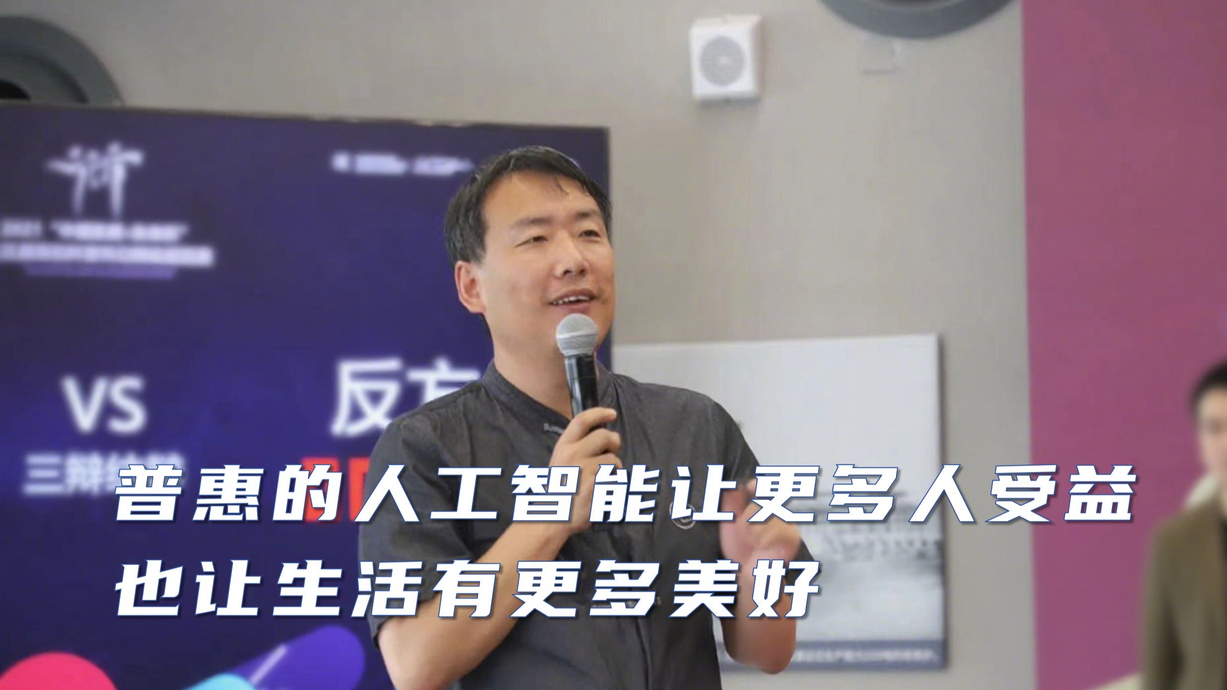 普惠的人工智能让更多人受益,也让生活有更多美好-储殷教授-储殷教授-哔哩哔哩视频