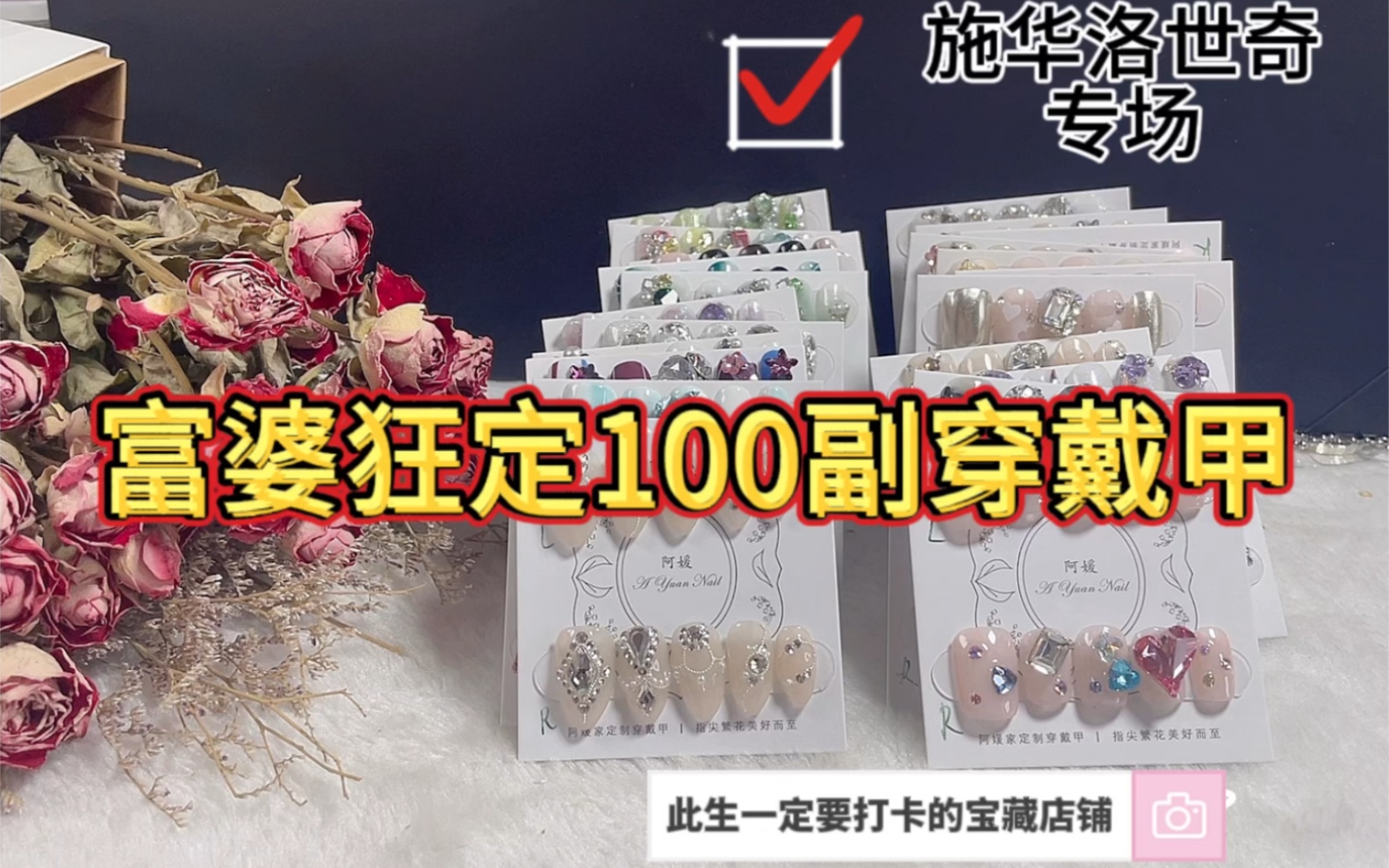 富婆狂定100副穿戴甲(一),施华洛专场来啦!喜欢穿戴甲的姐们快冲进来看哔哩哔哩bilibili