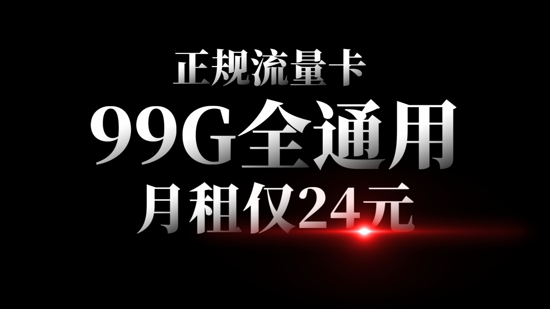 你没看错,月租仅24元!每月99g全通用流量!本地归属+流量结转的正规流量卡,还首月免月租.最新流量卡推荐测评|中国广电卡|5g手机卡哔哩哔哩bilibili