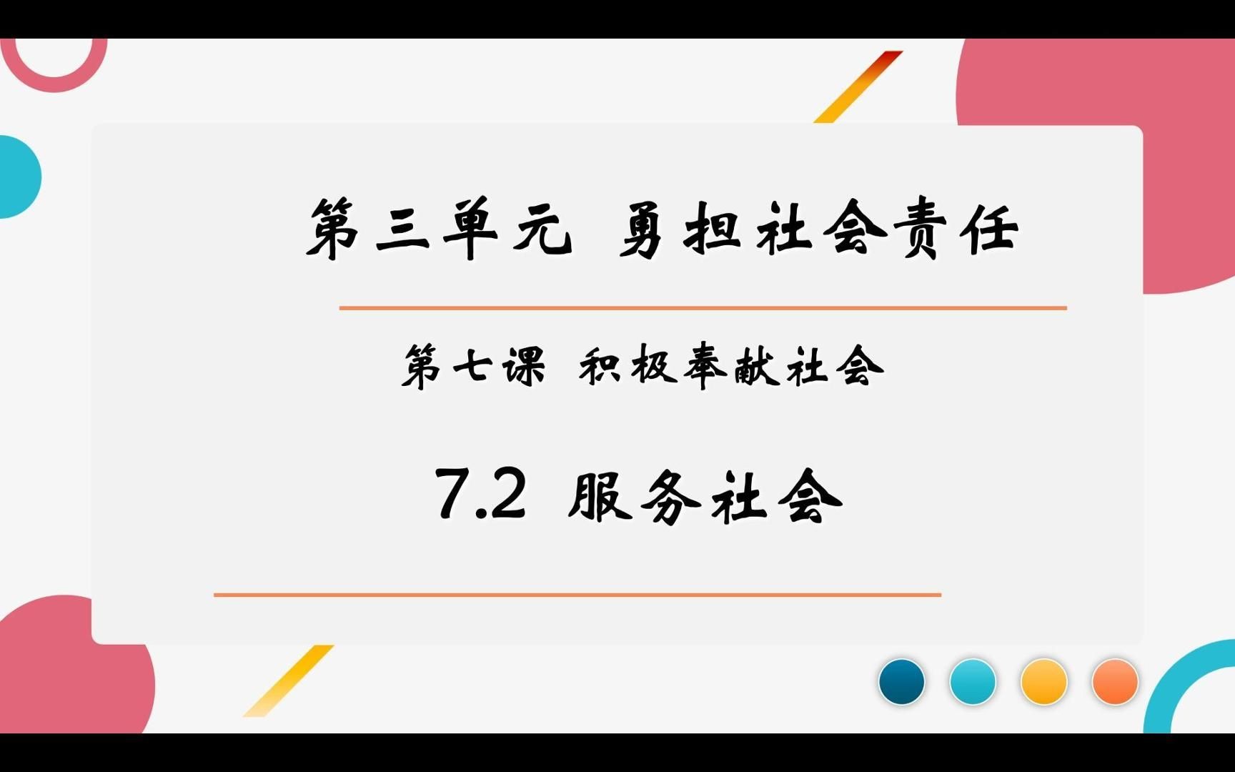 [图]2023秋7.2服务社会部编人教版道德与法治八上第三单元勇担社会责任第七课积极奉献社会第二框题