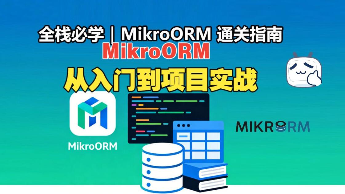 【2026NodeJS-吊打 TypeORM？MikroORM 真香】全网最全 MikroORM 核心教程_哔哩哔哩_bilibili