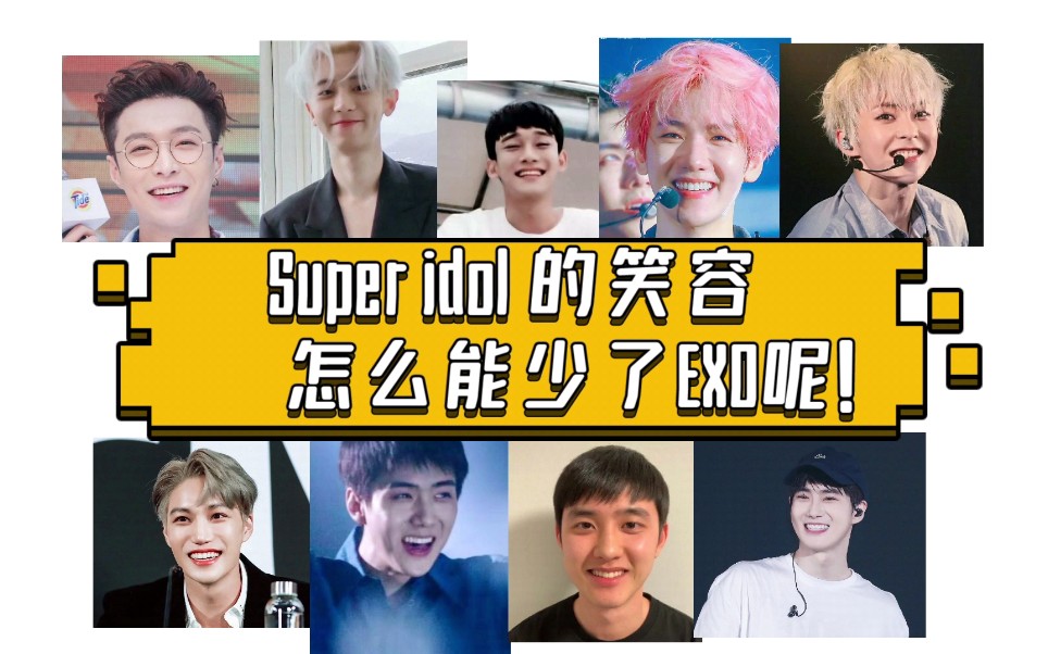 [图]Super idol 的笑容怎么能少了 超！ 甜 ！团 ！EXO呢！！！