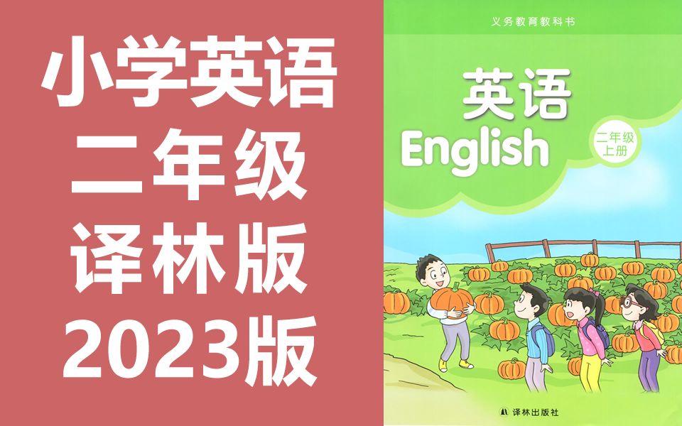 小学英语 译林版 二年级上册+下册 2023新版 江苏版苏教版译林出版社 英语2年级上册 下册 牛津译林版牛津英语哔哩哔哩bilibili