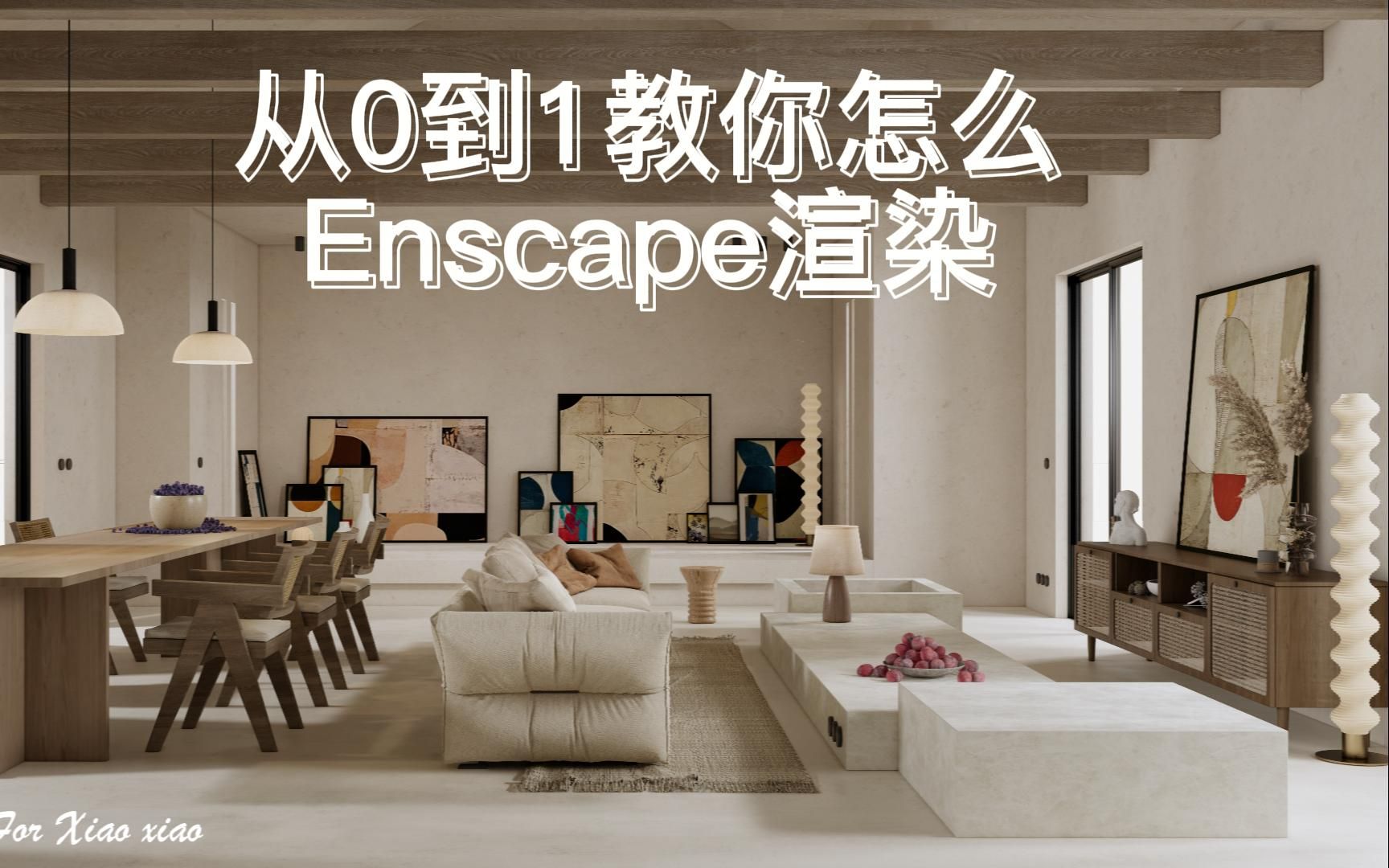 Enscape从0到1制作写实渲染效果图!满满的干货!!!哔哩哔哩bilibili