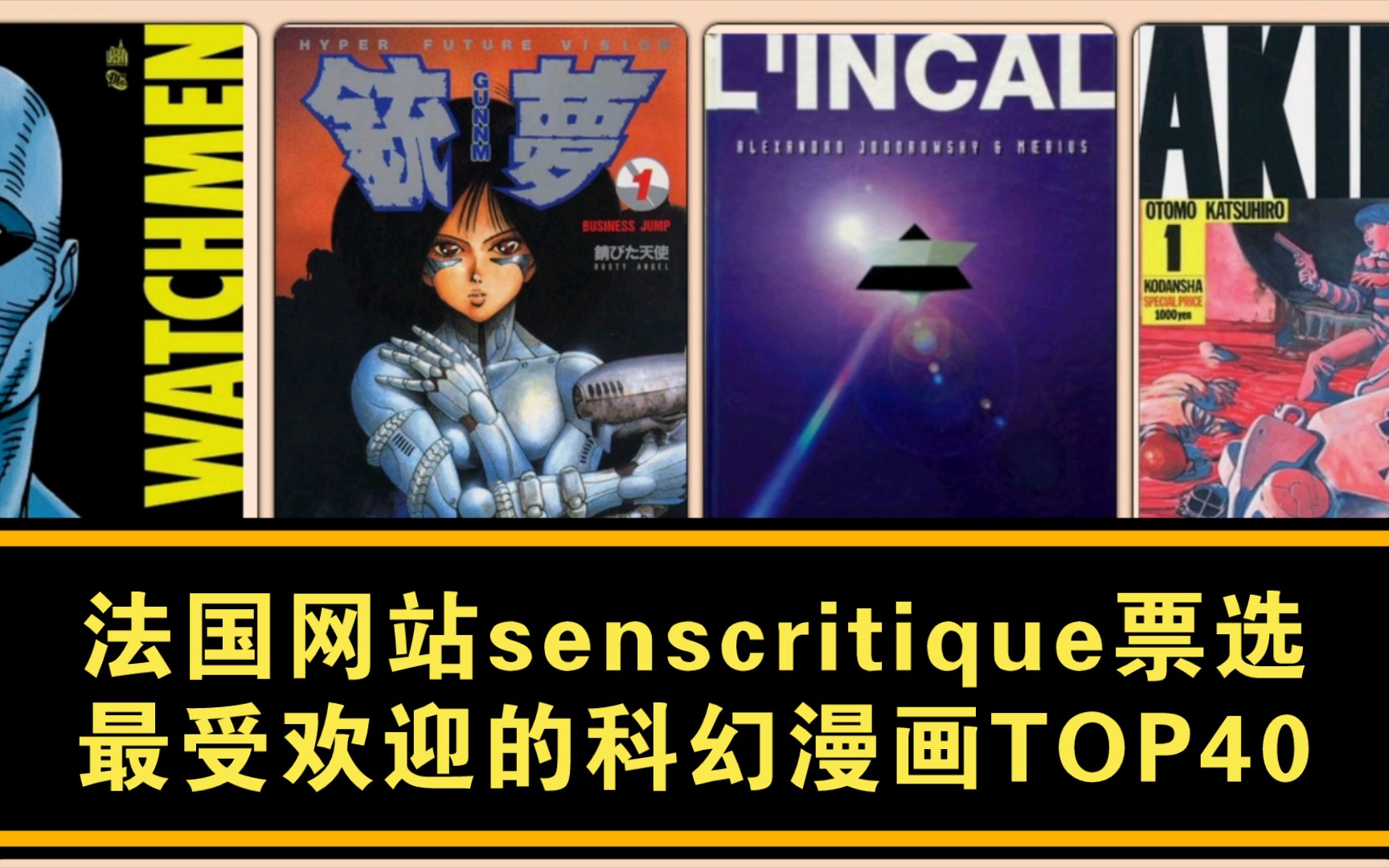 【人气排名】法国网站senscritique票选最受欢迎的科幻漫画TOP40哔哩哔哩bilibili