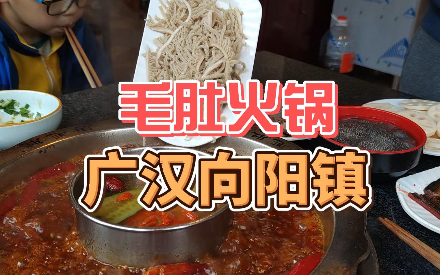 成都周边美食|场镇上大店小店都是主打毛肚的火锅人均100哔哩哔哩bilibili