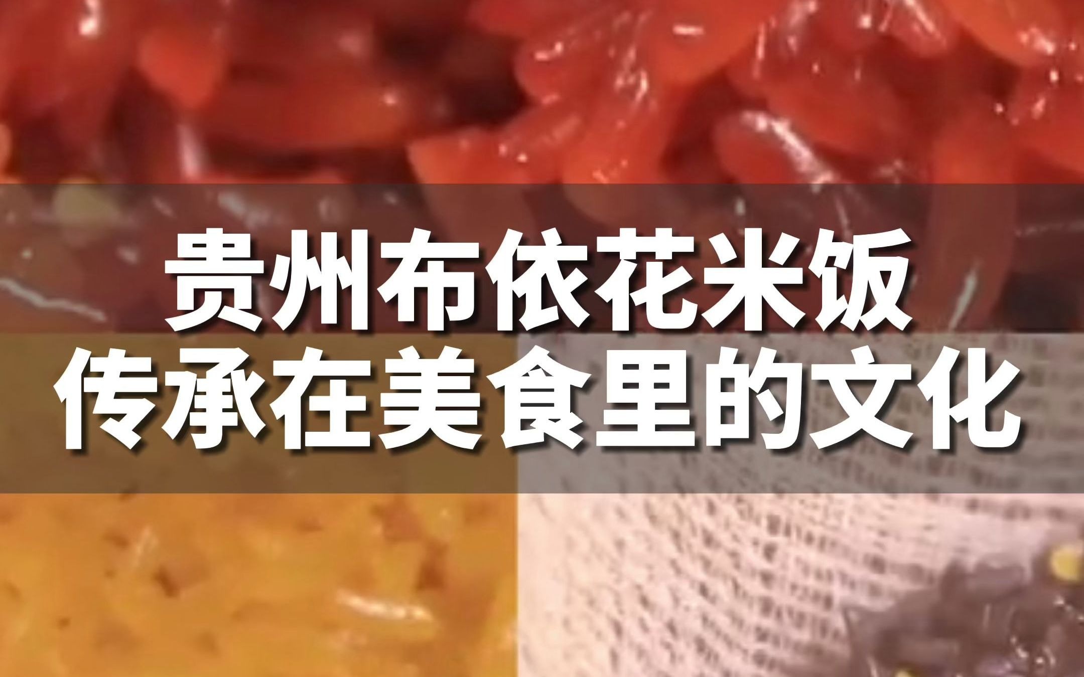 [图]一口吃掉彩虹！贵州布依族花米饭。传承在美食里的文化！