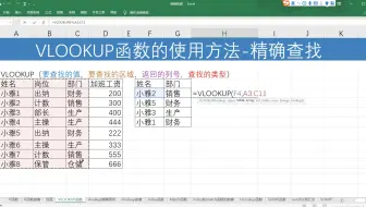 Vlookup 函数的使用方法～精确查询