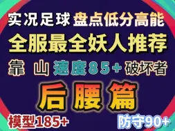 下载视频: 实况足球丨[后腰篇] 手动查找99%的普卡 全服最全妖人盘点推荐