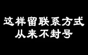 Télécharger la video: 引流这样留联系方式，从来不封号