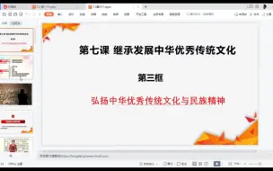 Download Video: 7.3弘扬中华优秀传统文化和民族精神