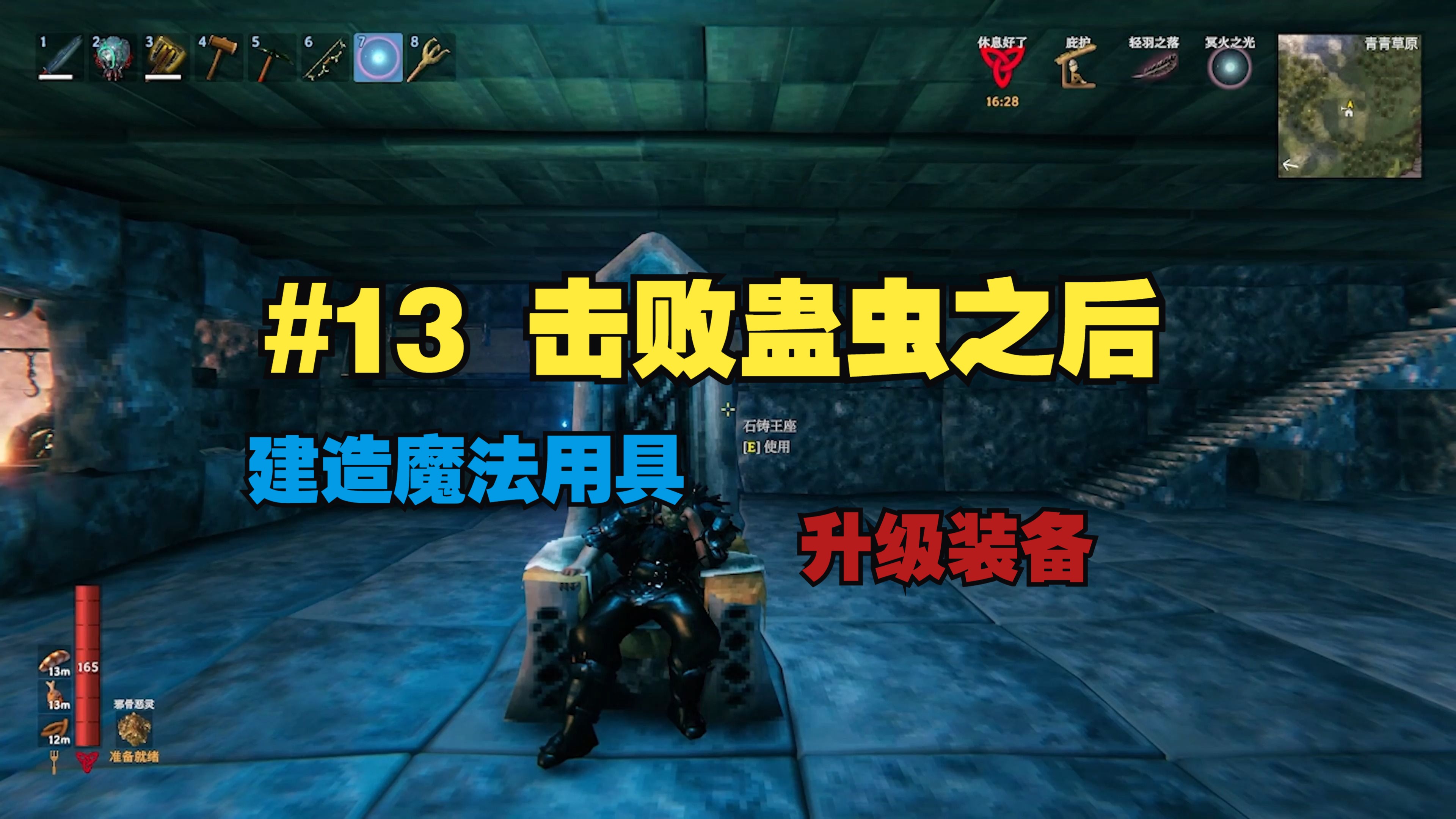 [图]【Valheim：英灵神殿】#13 制造魔法用具，击败迷雾之地Boss蛊虫之后！