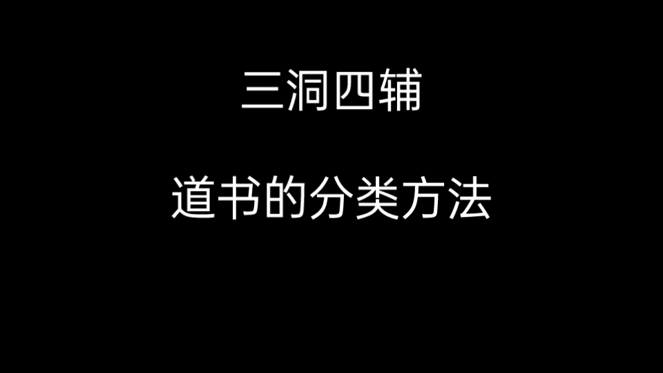 【道教】三洞四辅,道书的分类方法哔哩哔哩bilibili