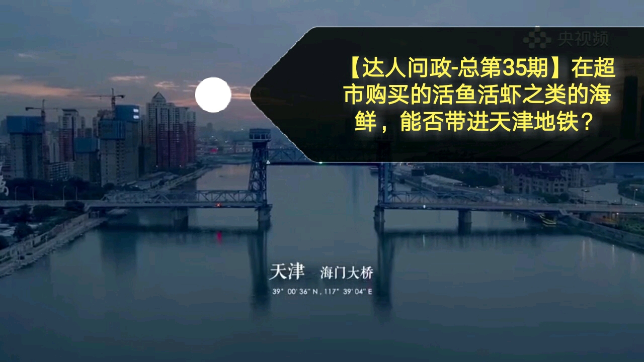 【达人问政】携带在超市购买的活鱼活虾之类的海鲜,能否照常乘坐天津地铁?(20200601)哔哩哔哩bilibili