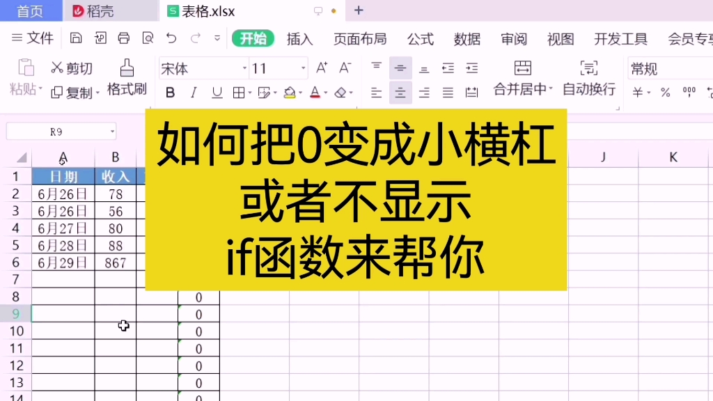 如何把0变成小横杆或者不显示,if函数来帮你 wps表格 Excel表格哔哩哔哩bilibili